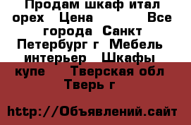 Продам шкаф итал.орех › Цена ­ 6 000 - Все города, Санкт-Петербург г. Мебель, интерьер » Шкафы, купе   . Тверская обл.,Тверь г.